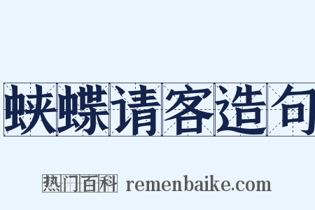 蛱蝶请客造句是什么意思的图片